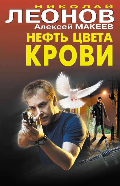 Николай Леонов — Нефть цвета крови