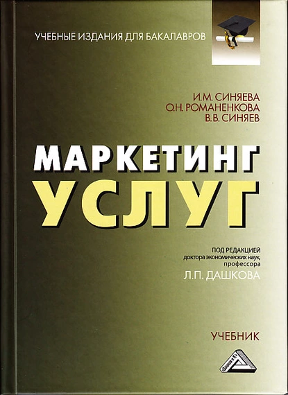 Обложка книги Маркетинг услуг, В. В. Синяев