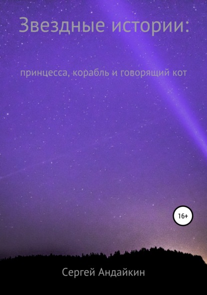 

Звездные истории: принцесса, корабль и говорящий кот
