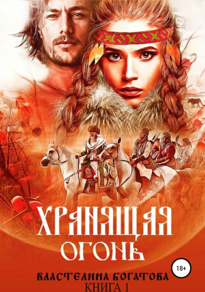 

Хранящая огонь