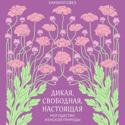 Аудиокнига Дикая, свободная, настоящая. Могущество женской природы ISBN 