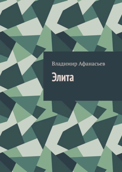 Обложка книги Элита, Владимир Афанасьев