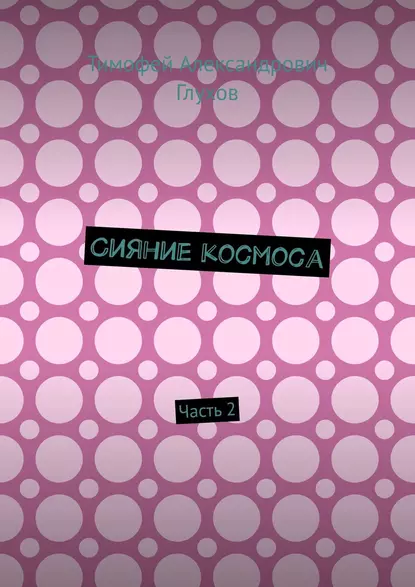 Обложка книги Сияние космоса. Часть 2, Тимофей Александрович Глухов