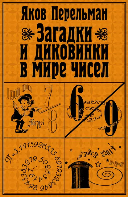 Обложка книги Загадки и диковинки в мире чисел, Яков Перельман