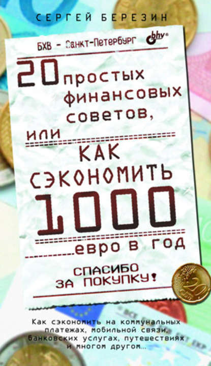 Сергей Васильевич Березин - 20 простых финансовых советов, или Как сэкономить 1000 евро в год