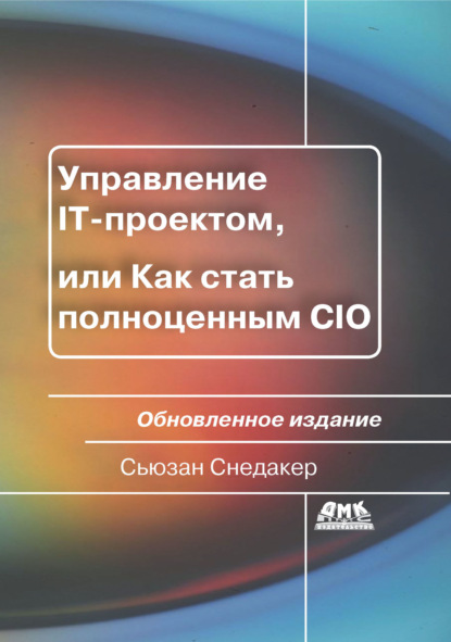 Управление IT-проектом, или Как стать полноценным CIO (Сьюзан Снедакер). 