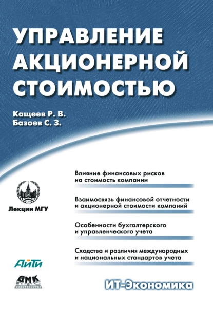 Обложка книги Управление акционерной стоимостью, Р. В. Кащеев