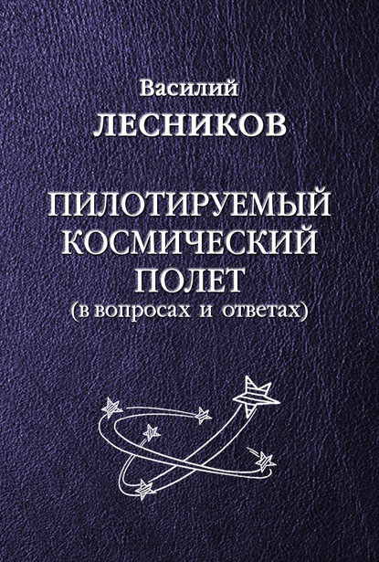 

Пилотируемый космический полет