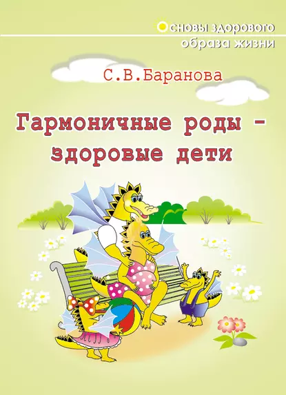 Обложка книги Гармоничные роды – здоровые дети, Светлана Баранова