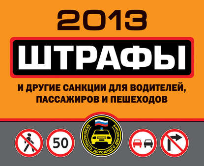 Группа авторов - Штрафы и другие санкции для водителей, пассажиров и пешеходов 2013
