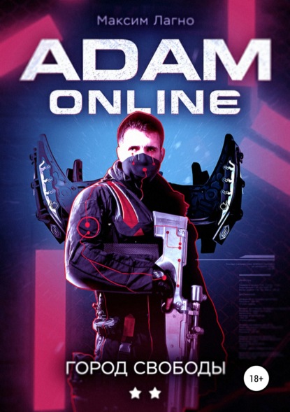 Максим Лагно — Adam Online 2: город Свободы