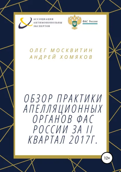 Обложка книги Обзор апелляционной практики ФАС за II квартал 2017 г., О. А. Москвитин