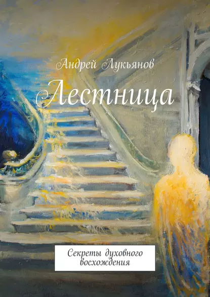 Обложка книги Лестница, Андрей Лукьянов