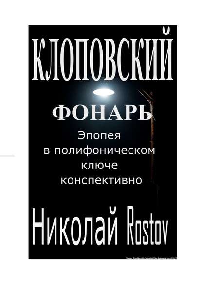 Николай Rostov - Клоповский фонарь. Эпопея в полифоническом ключе конспективно
