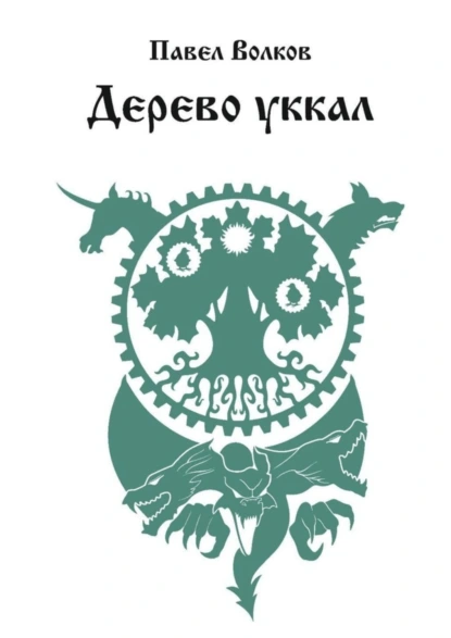 Обложка книги Дерево уккал, Павел Волков