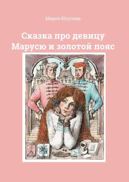 Мария Юсупова - Сказка про девицу Марусю и золотой пояс