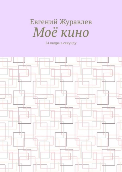 Евгений Журавлев — Моё кино. 24 кадра в секунду