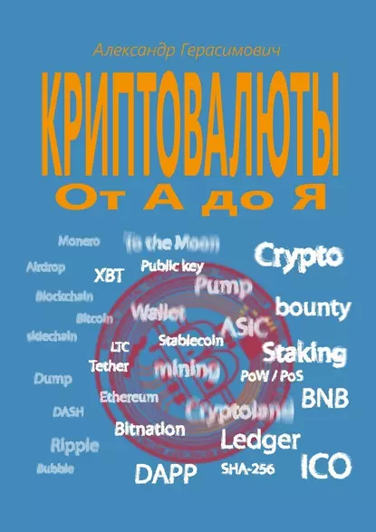 Обложка книги Криптовалюты от А до Я, Александр Герасимович