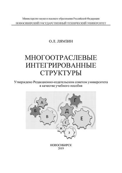 Многоотраслевые интегрированные структуры (О. Л. Лямзин). 2019г. 