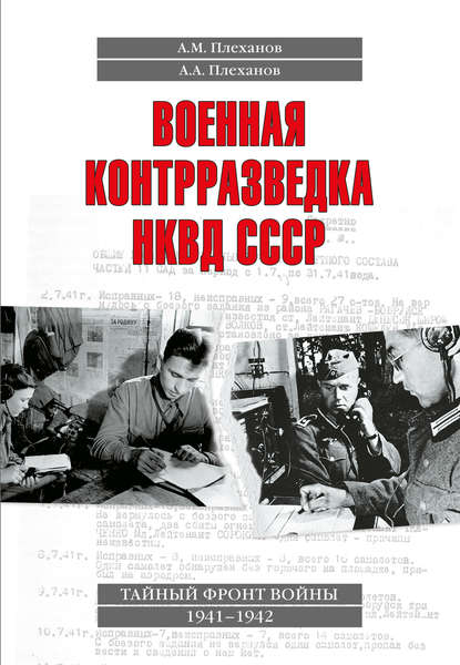 Военная контрразведка НКВД СССР. Тайный фронт войны 1941-1942