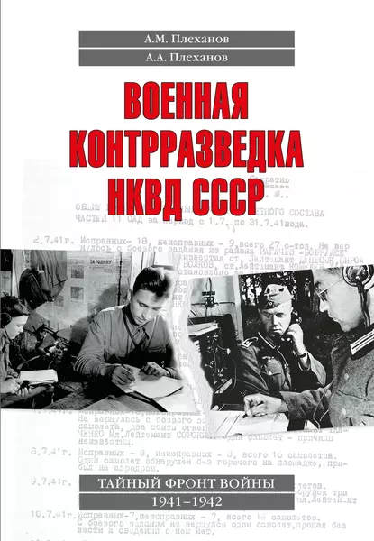 Обложка книги Военная контрразведка НКВД СССР. Тайный фронт войны 1941–1942, А. М. Плеханов