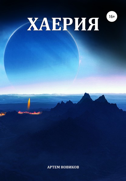 

Хаерия