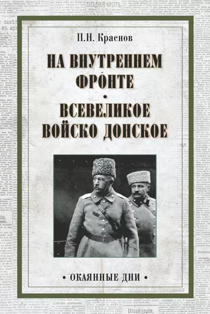 Обложка книги На внутреннем фронте. Всевеликое войско Донское (сборник), Петр Краснов