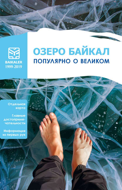 Сборник - Озеро Байкал. Популярно о великом