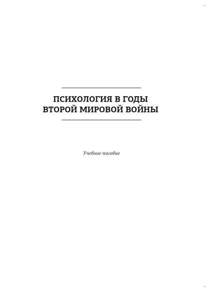 Коллектив авторов - Психология в годы Второй мировой войны