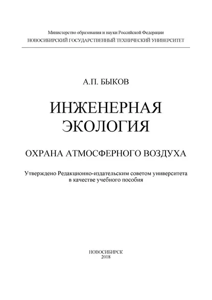 Обложка книги Инженерная экология. Охрана атмосферного воздуха, А. П. Быков