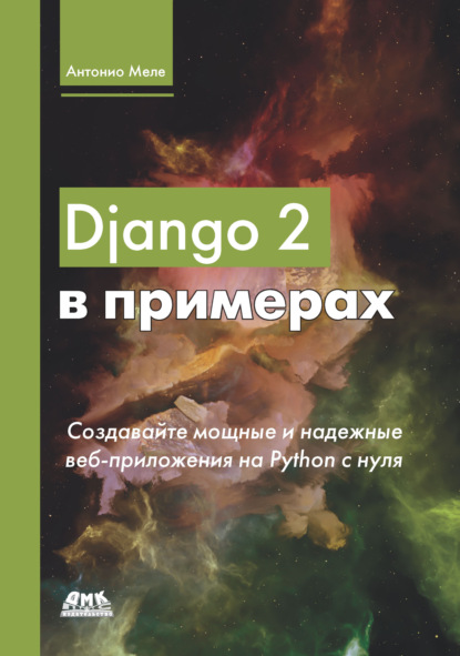 Антонио Меле - Django 2 в примерах