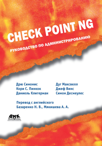 Дрю Симонис - Check Point NG. Руководство по администрированию
