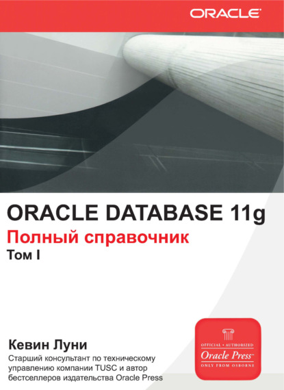 Кевин Луни - Oracle Database 11g. Полный справочник. Том 1