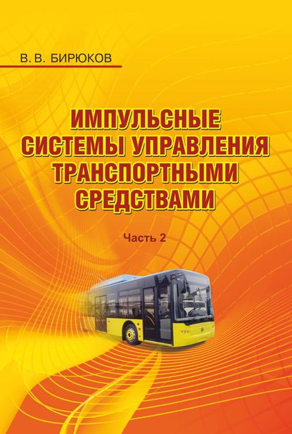 В. В. Бирюков - Импульсные системы управления транспортными средствами. Часть 2