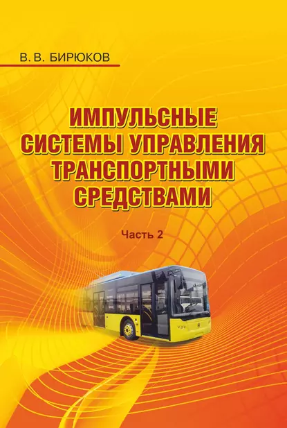 Обложка книги Импульсные системы управления транспортными средствами. Часть 2, В. В. Бирюков