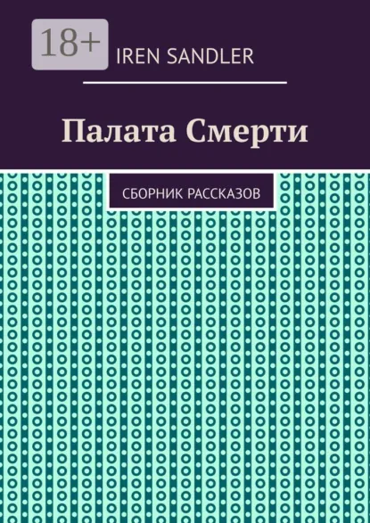 Обложка книги Палата Смерти. Сборник рассказов, Iren Sandler