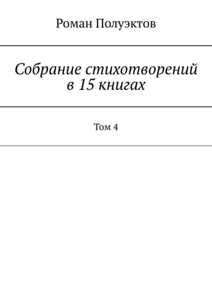 Роман Полуэктов - Собрание стихотворений в 15 книгах. Том 4