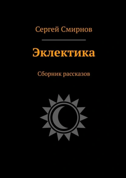 Обложка книги Эклектика. Сборник рассказов, Сергей Смирнов