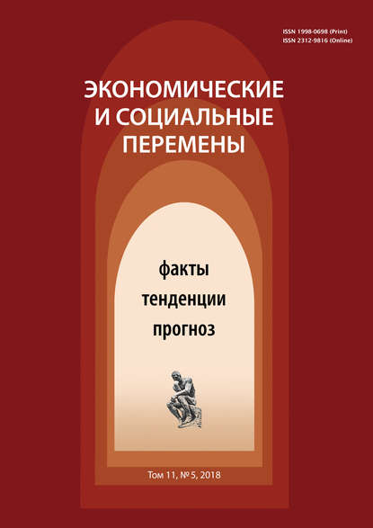 Экономические и социальные перемены № 5 (59) 2018