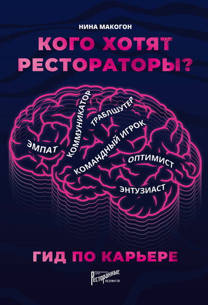 Кого хотят рестораторы? Гид по карьере - Нина Макогон