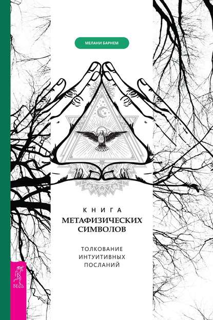 Книга метафизических символов: толкование интуитивных посланий (Мелани Барнем). 2012г. 
