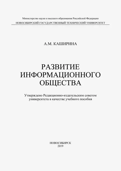 Обложка книги Развитие информационного общества, А. М. Каширина