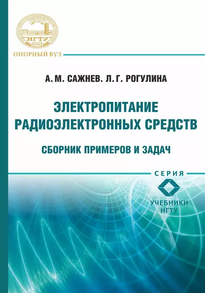 Обложка книги Электропитание радиоэлектронных средств. Сборник примеров и задач, Александр Михайлович Сажнев