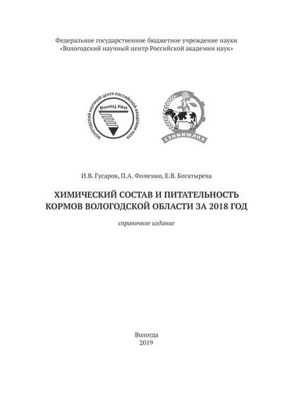 И. В. Гусаров - Химический состав и питательность кормов Вологодской области за 2018 год