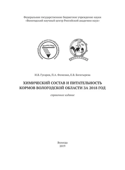 Обложка книги Химический состав и питательность кормов Вологодской области за 2018 год, И. В. Гусаров