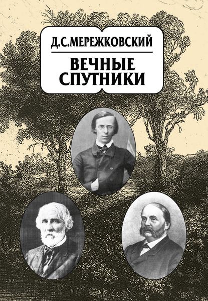 Дмитрий Сергеевич Мережковский - Собрание сочинений в 20 т. Том 8. Вечные спутники