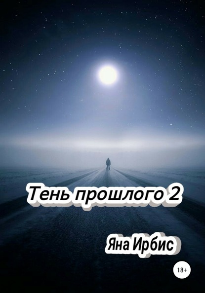 

Тень прошлого 2