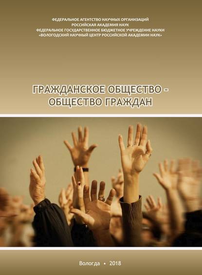 Гражданское общество - общество граждан