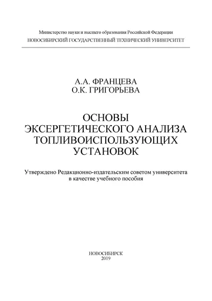 Обложка книги Основы эксергетического анализа топливоиспользующих установок, О. К. Григорьева