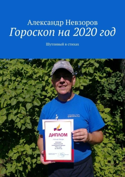 Обложка книги Гороскоп на 2020 год. Шутливый в стихах, Александр Невзоров